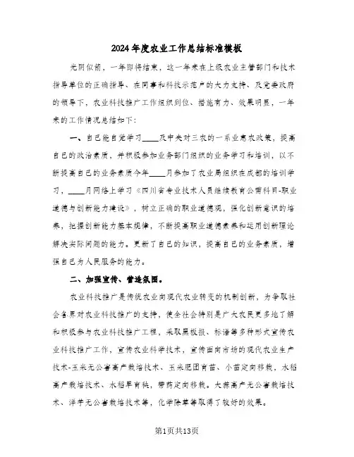 2024年度农业工作总结标准模板(5篇)