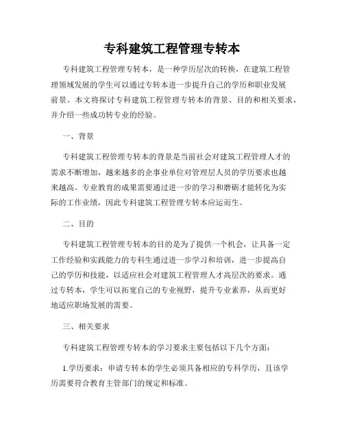 专科建筑工程管理专转本