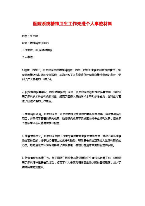 医院系统精神卫生工作先进个人事迹材料