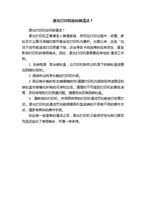 激光打印机如何做清洁？