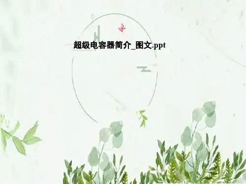 超级电容器简介_图文