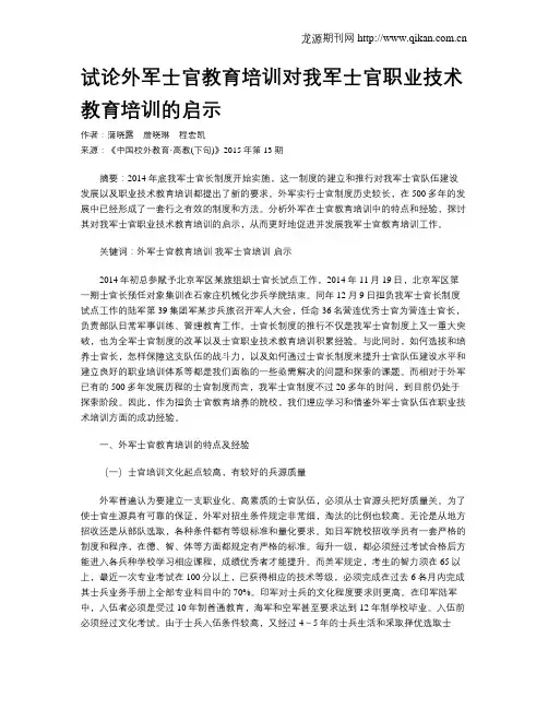 试论外军士官教育培训对我军士官职业技术教育培训的启示