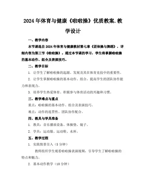 2024年体育与健康《啦啦操》优质教案.教学设计