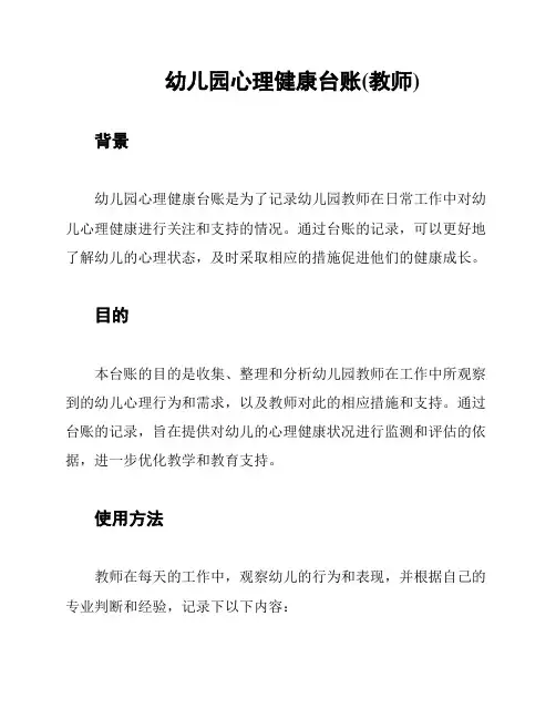 幼儿园心理健康台账(教师)