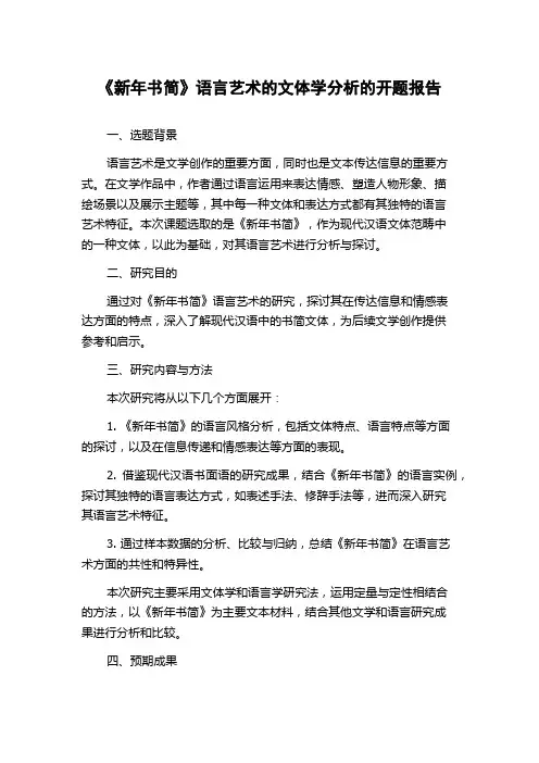 《新年书简》语言艺术的文体学分析的开题报告