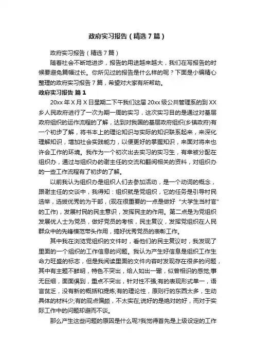 政府实习报告（精选7篇）