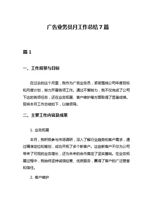 广告业务员月工作总结7篇