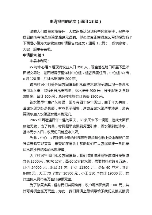 申请报告的范文（通用15篇）