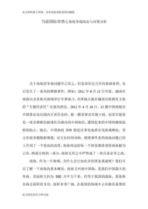 当前国际形势之南海争端因由与对策分析doc学习资料