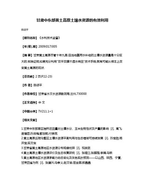甘肃中东部黄土高原土壤水资源的有效利用
