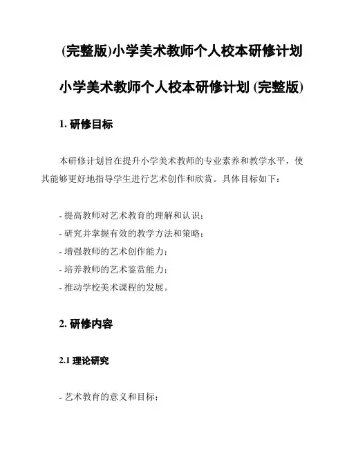(完整版)小学美术教师个人校本研修计划