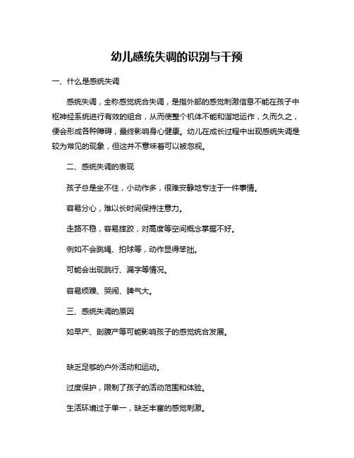 幼儿感统失调的识别与干预