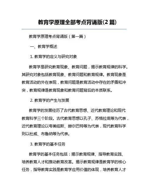 教育学原理全部考点背诵版(2篇)