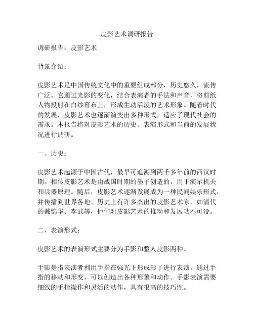 皮影艺术调研报告