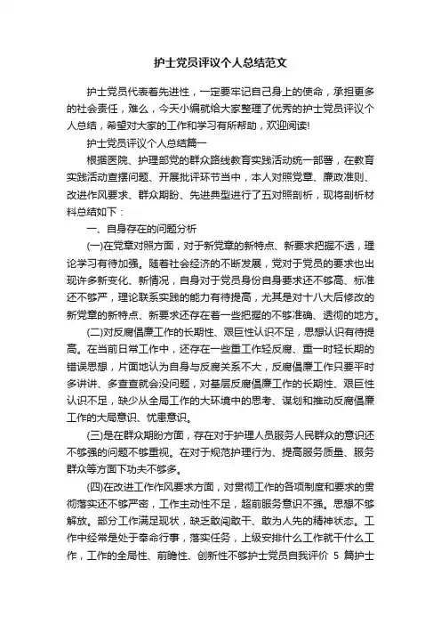 护士党员评议个人总结范文