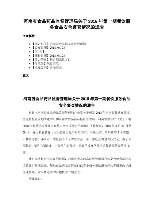 河南省食品药品监督管理局关于2018年第一期餐饮服务食品安全督查情况的通告