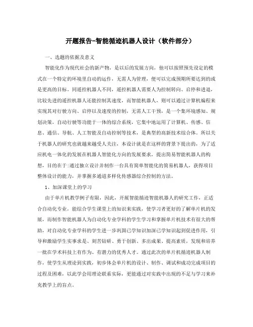 开题报告-智能循迹机器人设计(软件部分)
