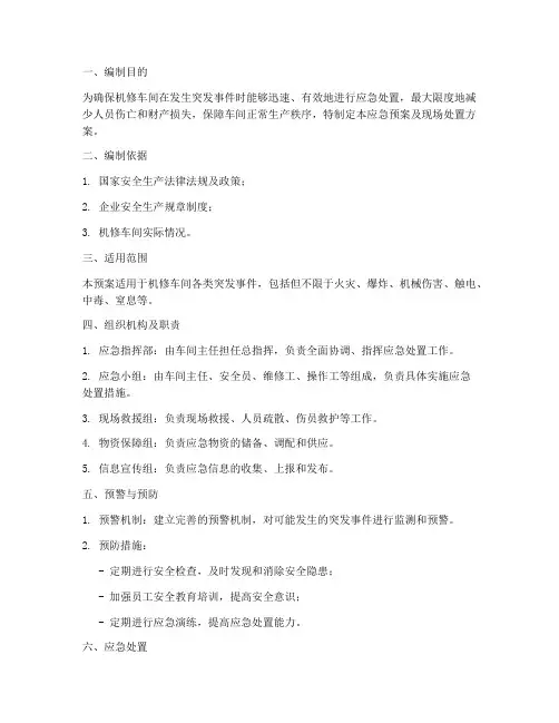 机修车间应急预案及现场处置方案