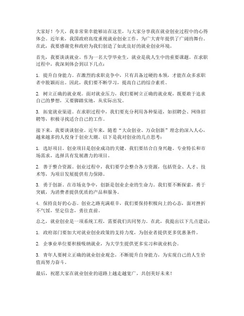 就业创业典型交流发言稿