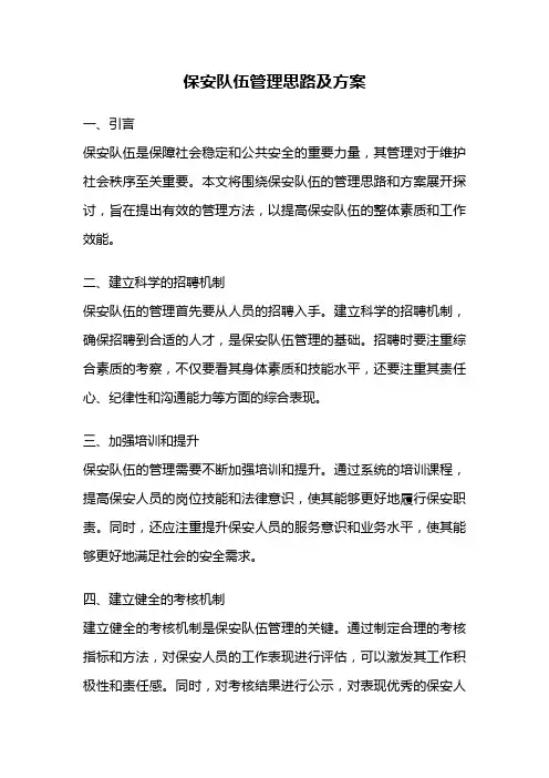 保安队伍管理思路及方案