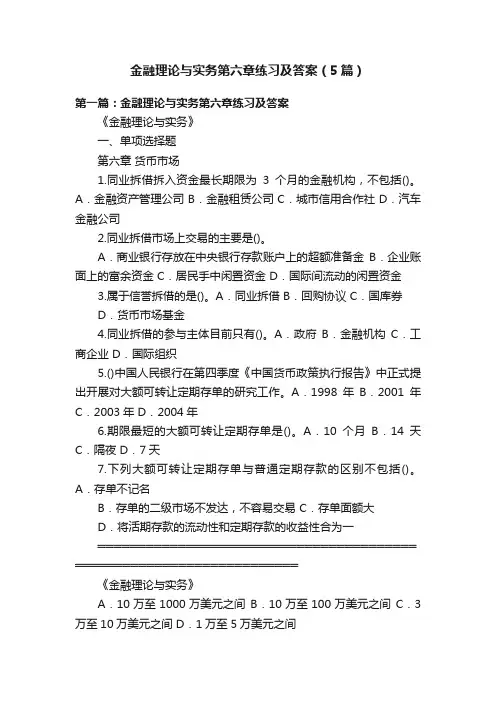 金融理论与实务第六章练习及答案（5篇）