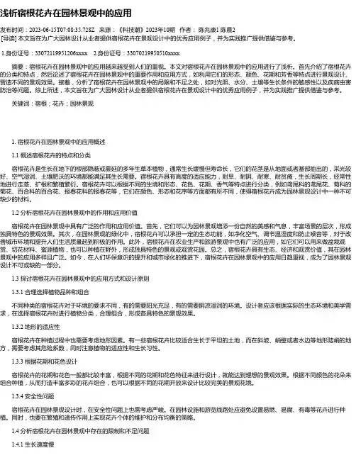 浅析宿根花卉在园林景观中的应用