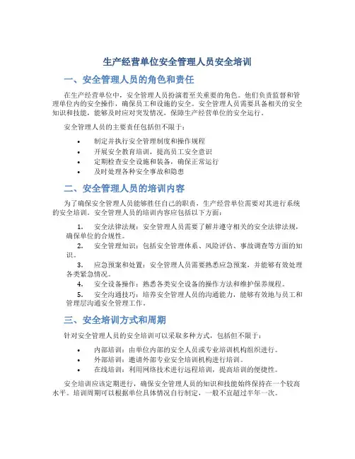 生产经营单位安全管理人员安全培训