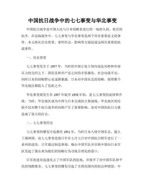 中国抗日战争中的七七事变与华北事变