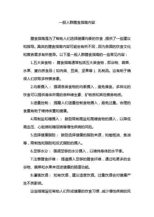 一般人群膳食指南内容