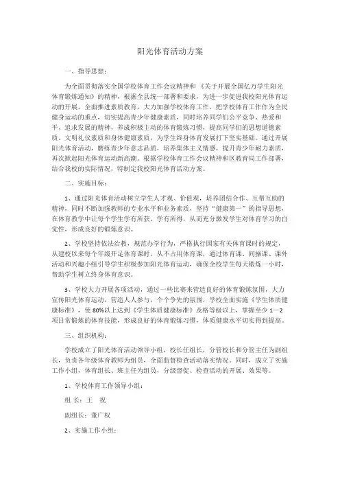 2019年阳光体育活动方案