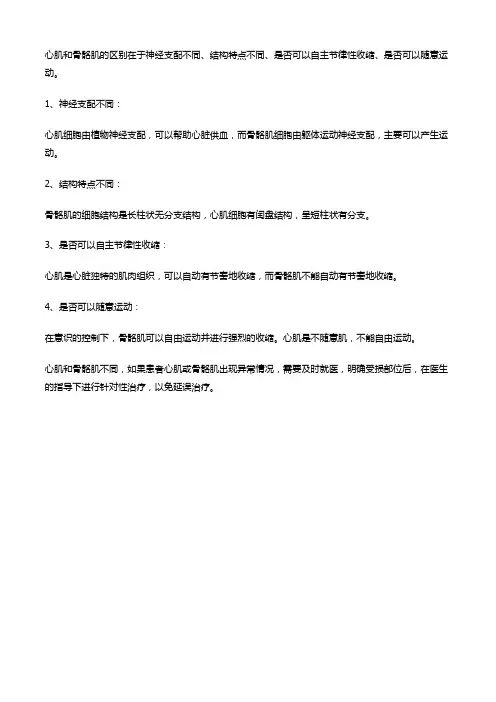 骨骼肌和心肌的异同点