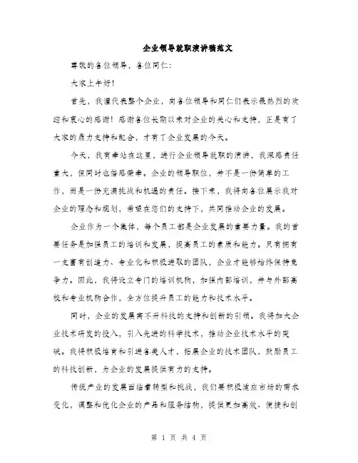 企业领导就职演讲稿范文(二篇)