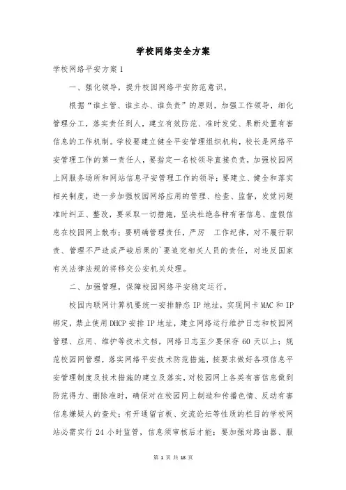 学校网络安全方案