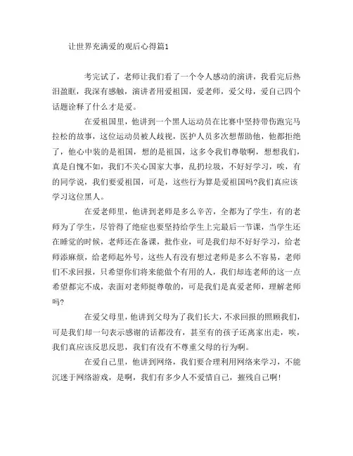 让世界充满爱的观后心得3篇