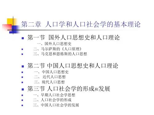 第二章_人口学和人口社会学的基本理论