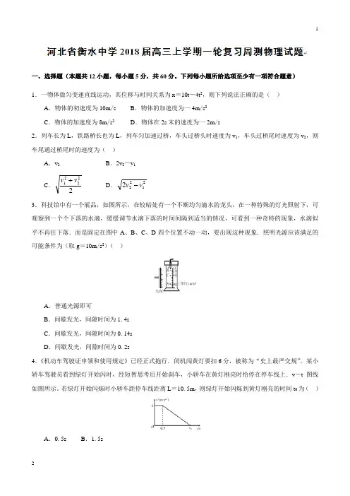 【全国百强校word版】河北省衡水中学2018届高三上学期一轮复习周测物理试题