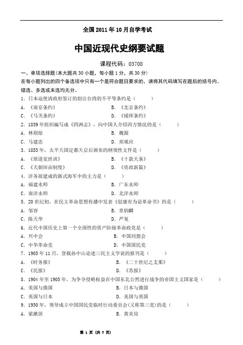 自考2011年10月自学考试中国近现代史纲要试题及答案