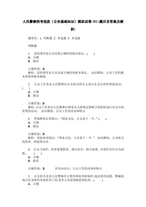 人民警察招考选拔(公安基础知识)模拟试卷181(题后含答案及解析)