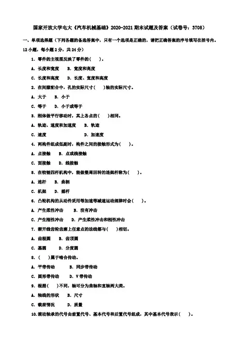 国家开放大学电大《汽车机械基础》2020-2021期末试题及答案(试卷号：3708)