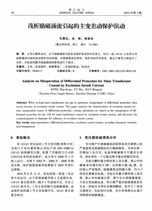 浅析励磁涌流引起的主变差动保护误动