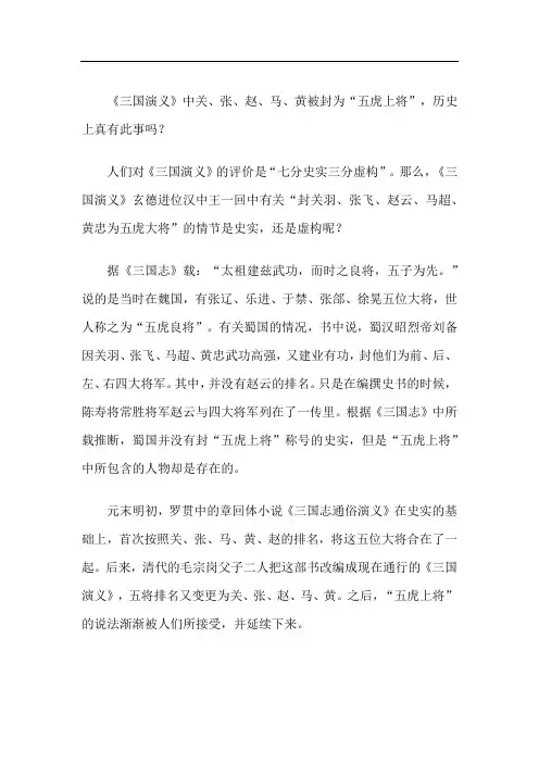 《三国演义》中关、张、赵、马、黄被封为“五虎上将”,历史上真有此事吗？