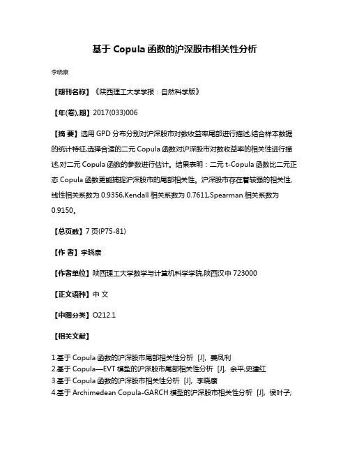 基于Copula函数的沪深股市相关性分析
