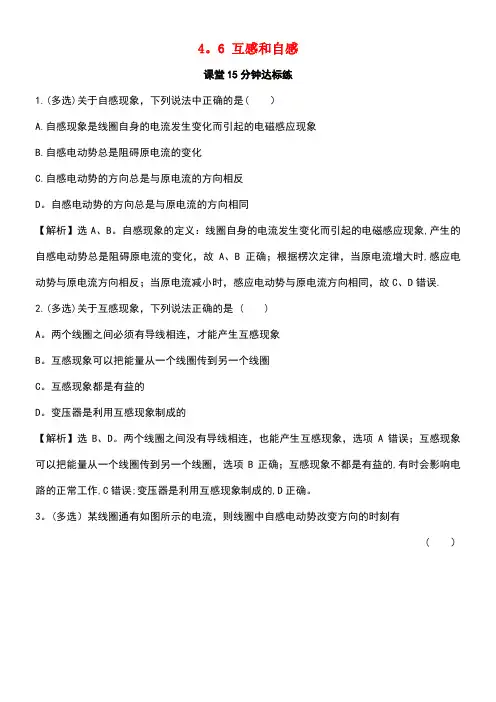 高中物理第四章电磁感应4.6互感和自感课堂15分钟达标练新人教版选修3-2(new)