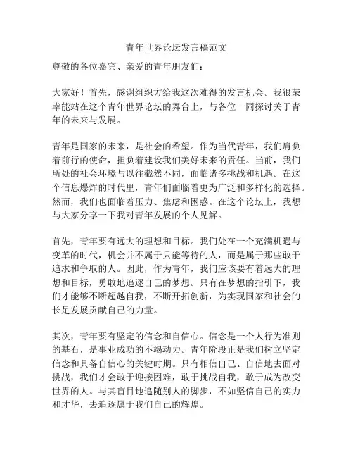 青年世界论坛发言稿范文