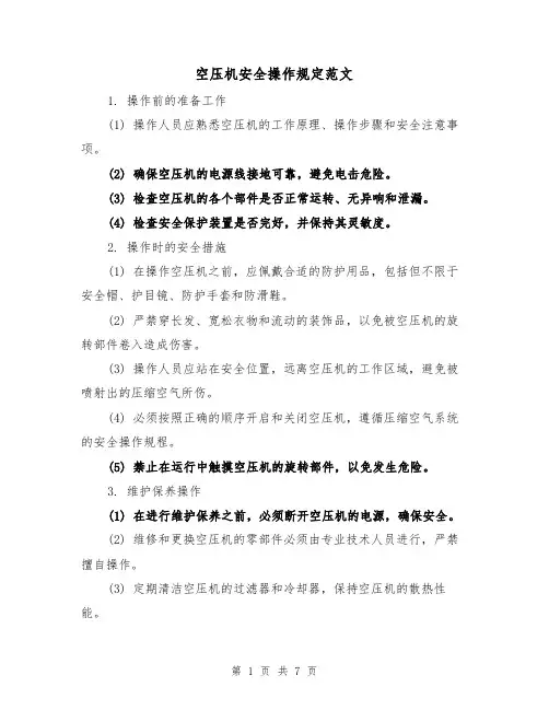 空压机安全操作规定范文(4篇)