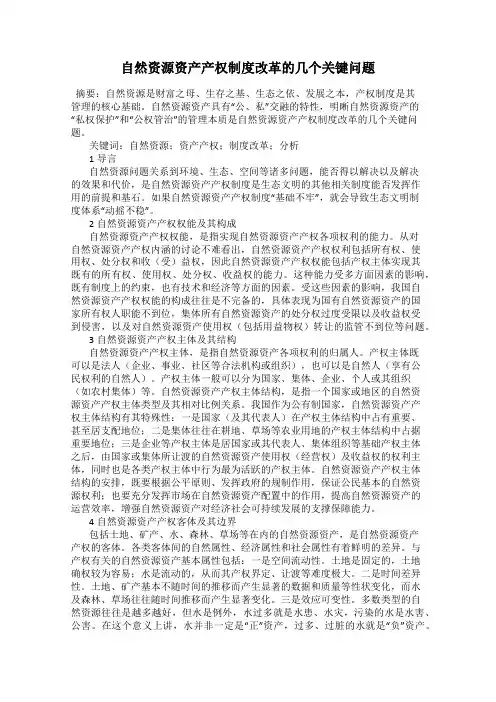 自然资源资产产权制度改革的几个关键问题