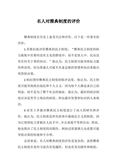 名人对雅典制度的评价