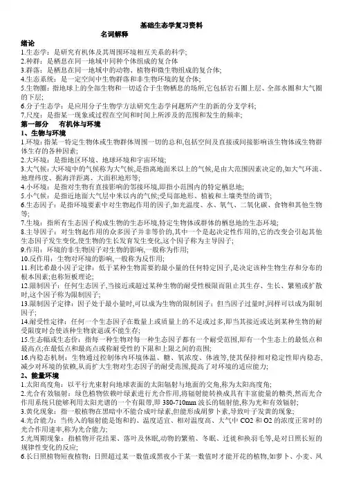 基础生态学复习重点讲义