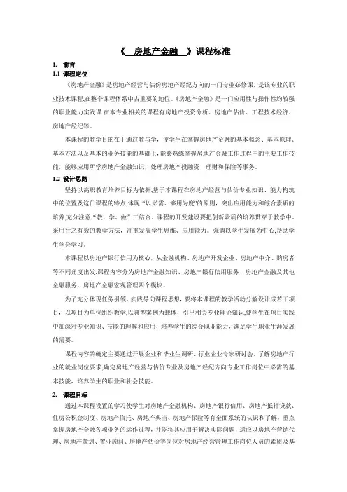 《房地产金融》课程标准