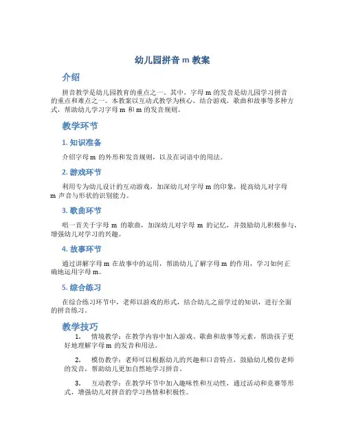 幼儿园拼音m教案